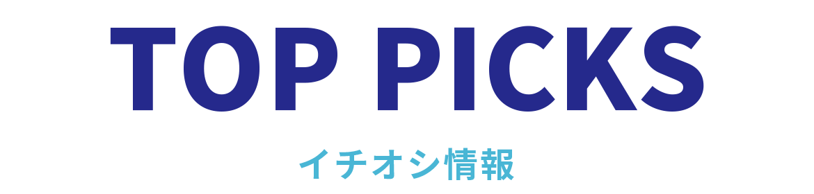 イチオシ情報