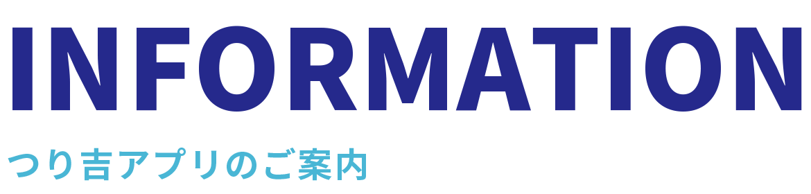 つり吉アプリのご案内