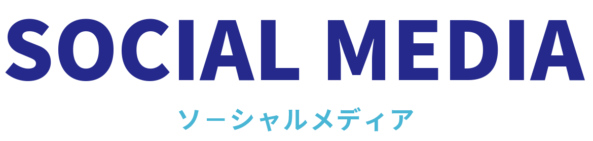 ソーシャルメディア
