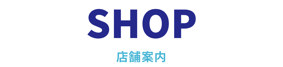 店舗案内
