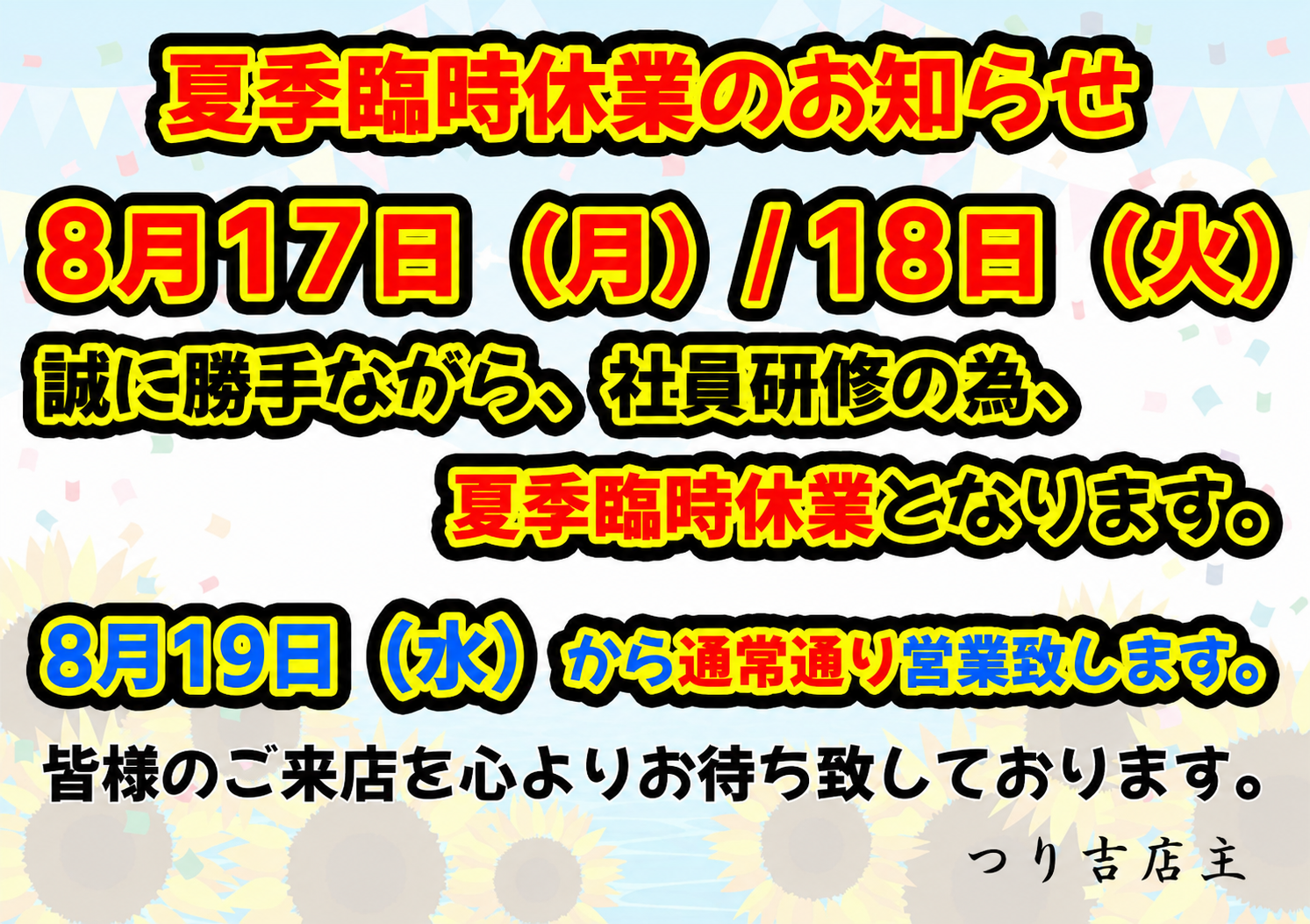 2025/12/31(水) 年末のご挨拶と初売りのご案内